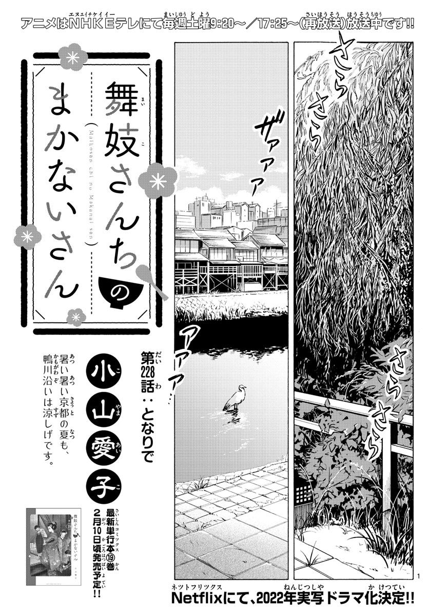 舞妓さんちのまかないさん 第228話 - Page 1