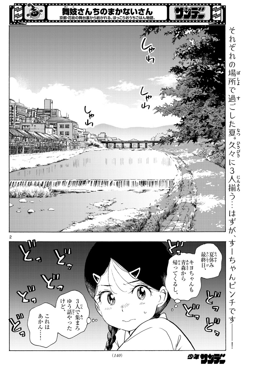 舞妓さんちのまかないさん 第228話 - Page 2