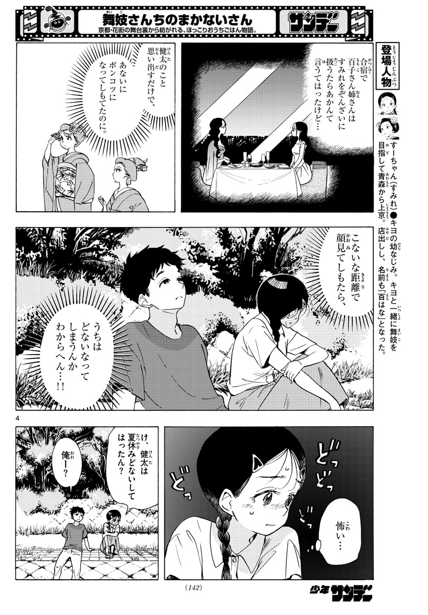 舞妓さんちのまかないさん 第228話 - Page 4