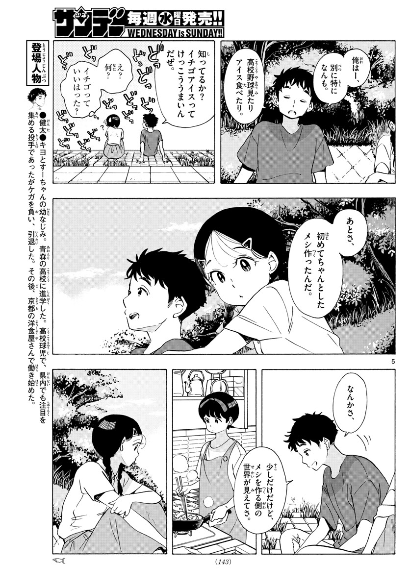 舞妓さんちのまかないさん 第228話 - Page 5