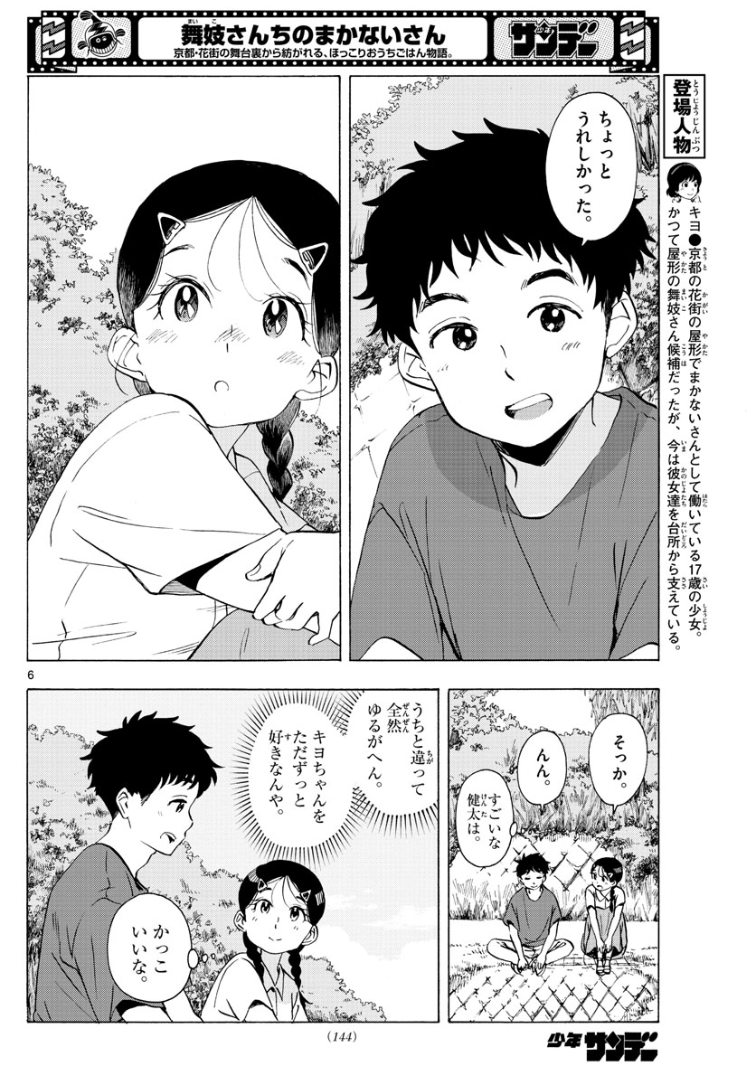 舞妓さんちのまかないさん 第228話 - Page 6