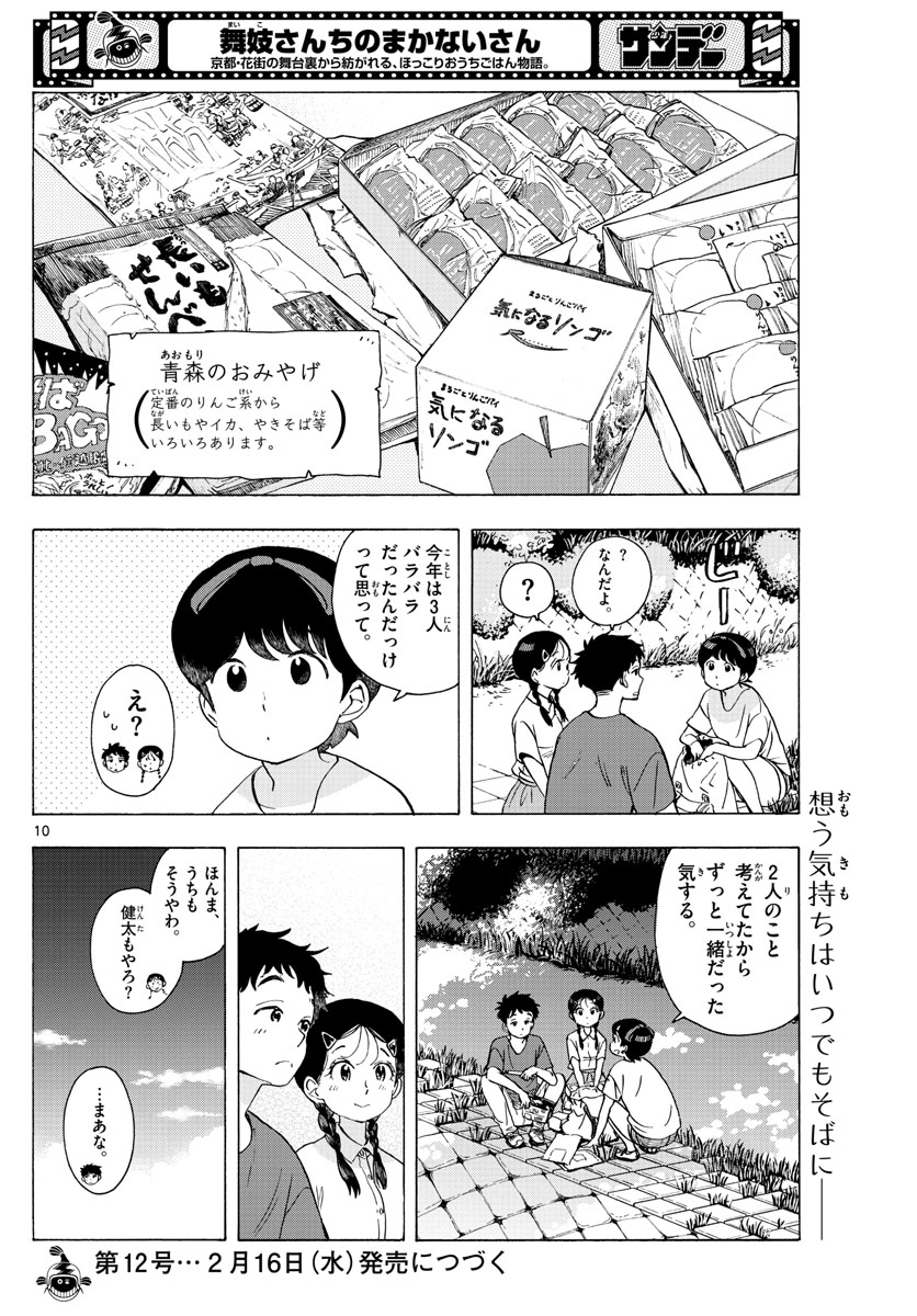 舞妓さんちのまかないさん 第228話 - Page 10