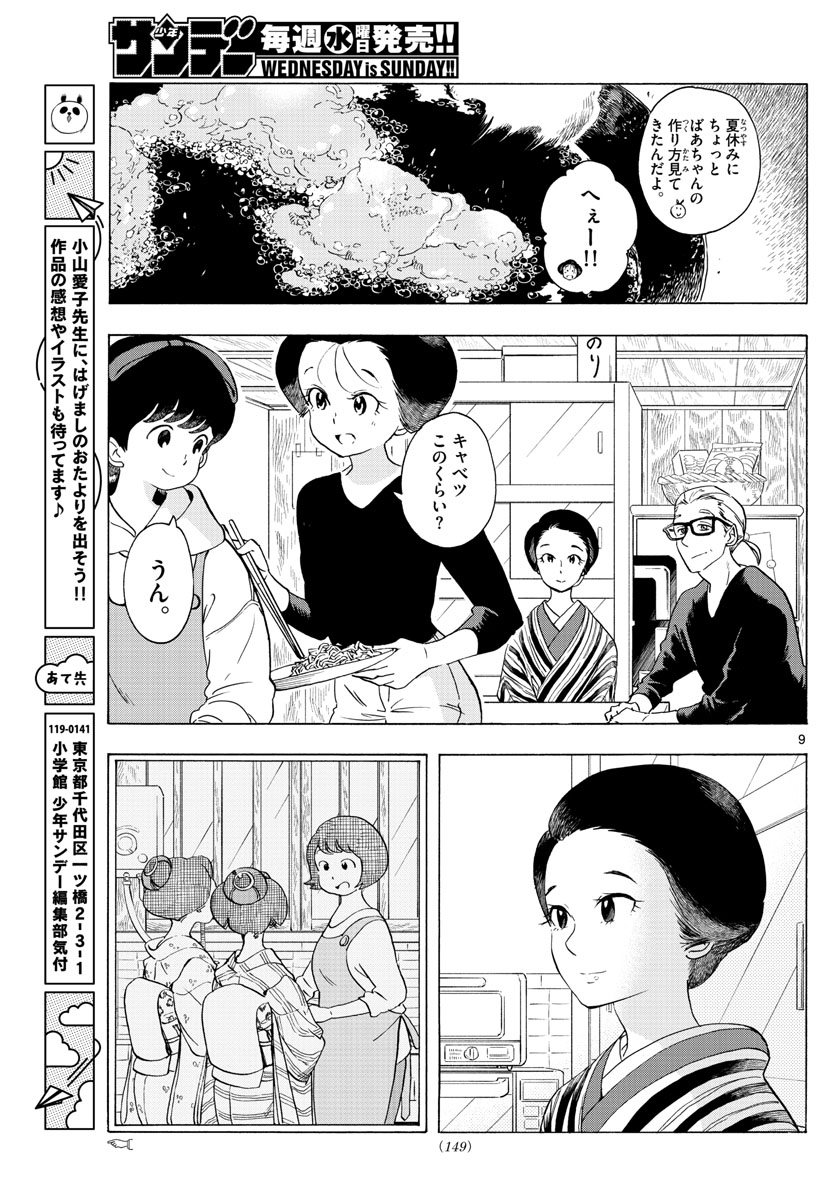 舞妓さんちのまかないさん 第229話 - Page 9