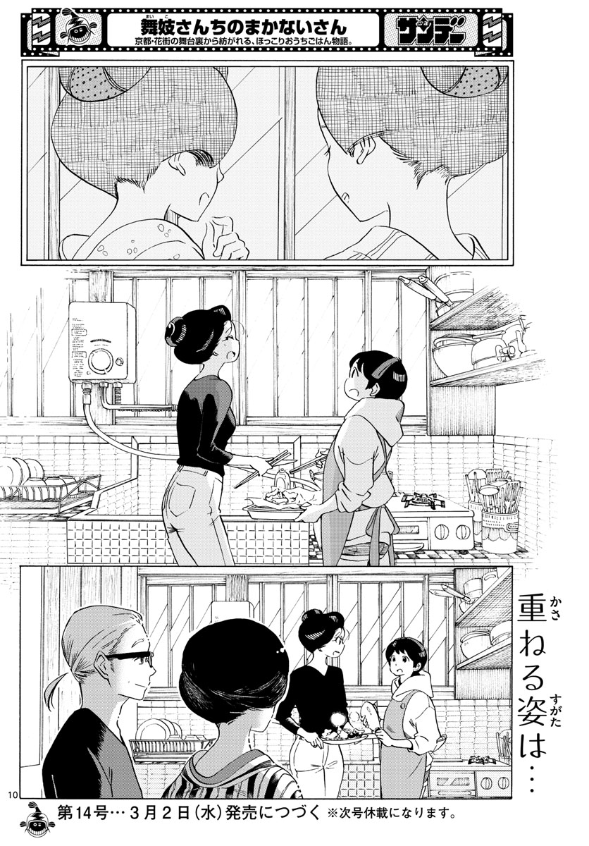 舞妓さんちのまかないさん 第229話 - Page 10