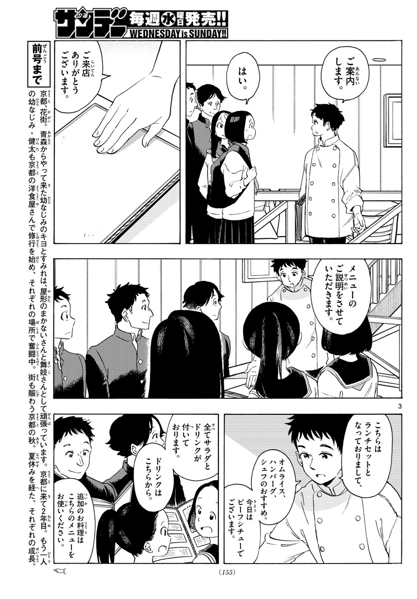 舞妓さんちのまかないさん 第230話 - Page 3