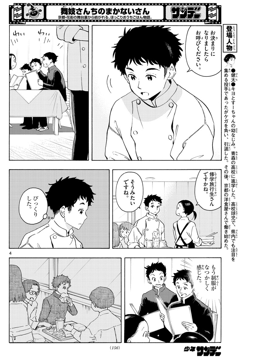 舞妓さんちのまかないさん 第230話 - Page 4