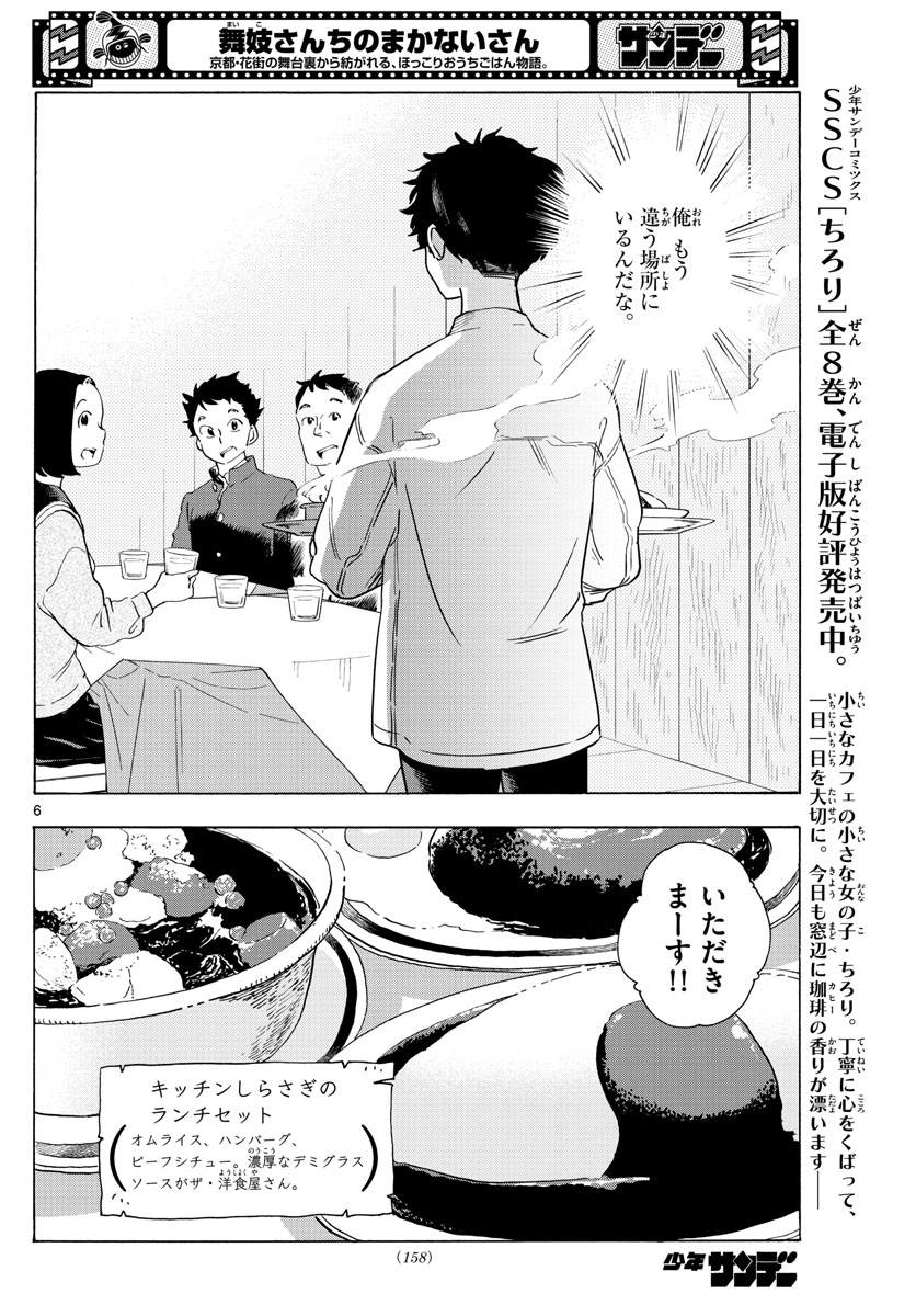 舞妓さんちのまかないさん 第230話 - Page 6