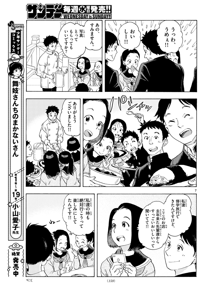 舞妓さんちのまかないさん 第230話 - Page 7