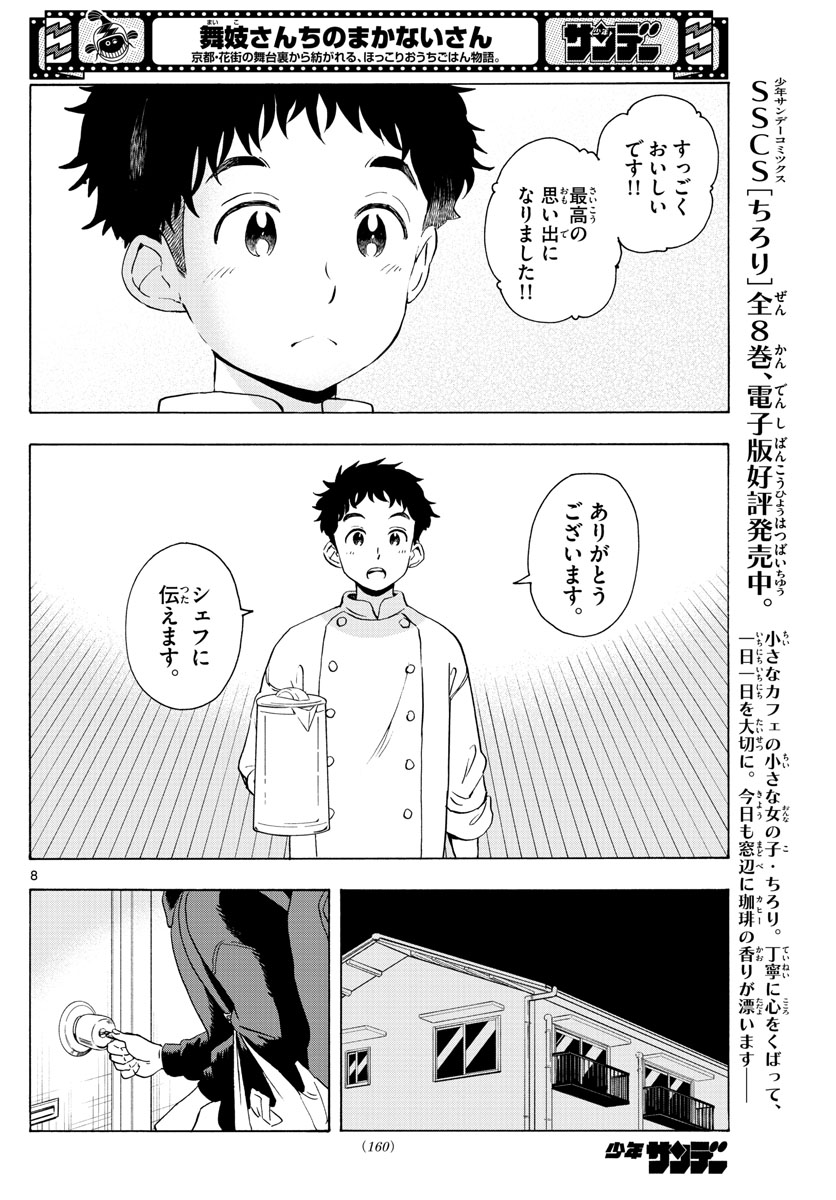 舞妓さんちのまかないさん 第230話 - Page 8