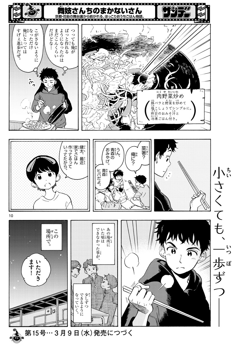 舞妓さんちのまかないさん 第230話 - Page 10