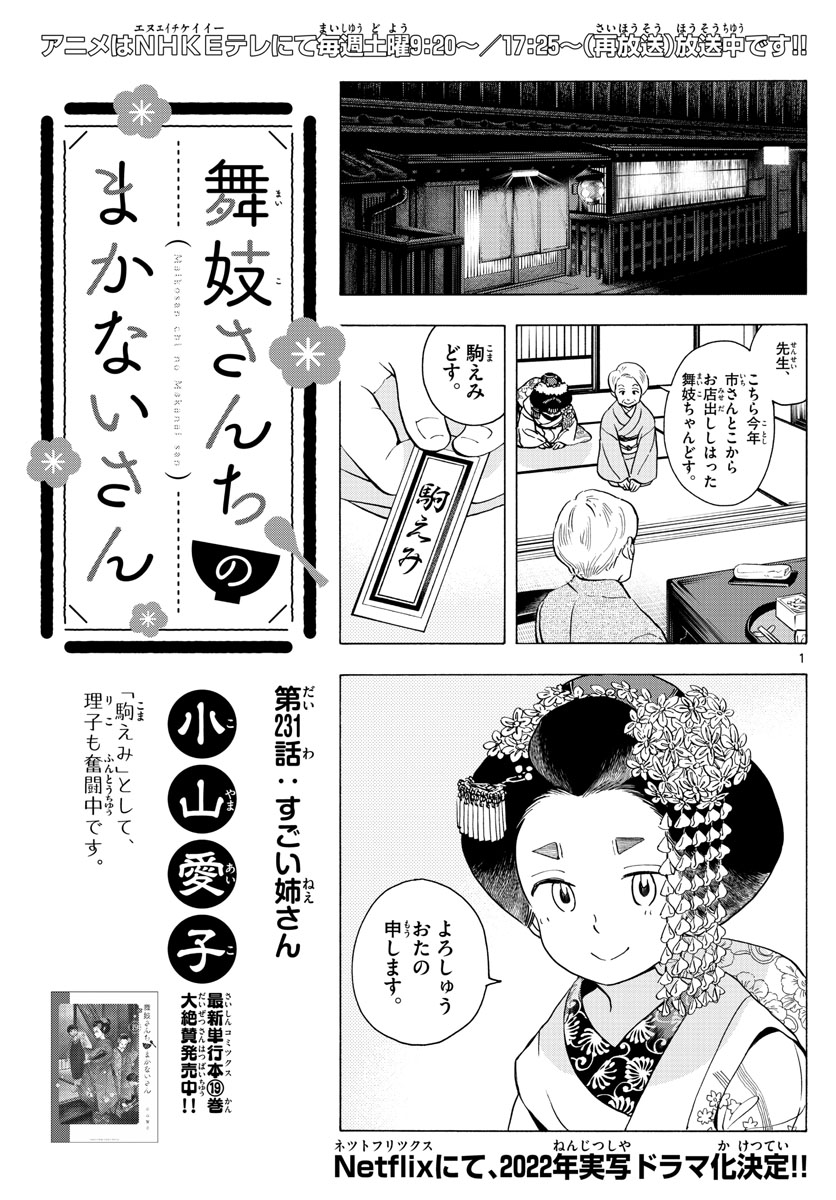 舞妓さんちのまかないさん 第231話 - Page 1