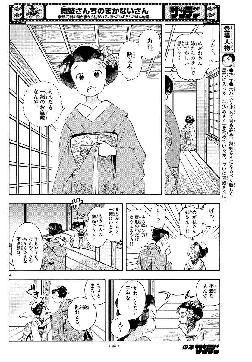 舞妓さんちのまかないさん 第231話 - Page 4