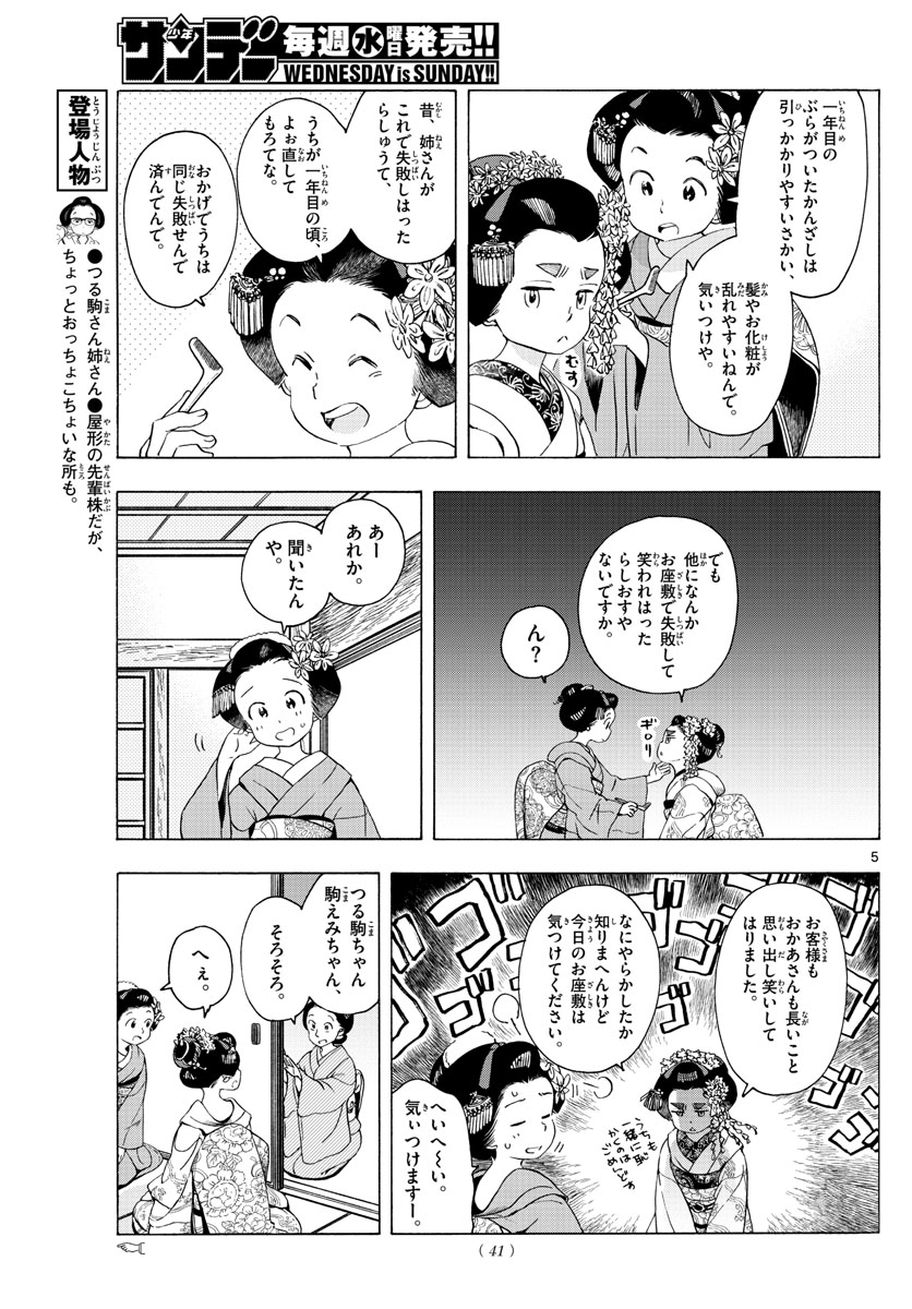 舞妓さんちのまかないさん 第231話 - Page 5