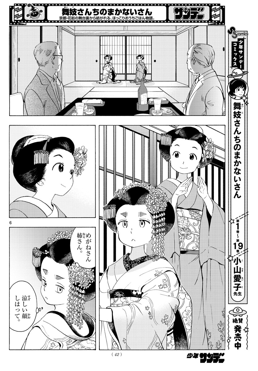 舞妓さんちのまかないさん 第231話 - Page 6