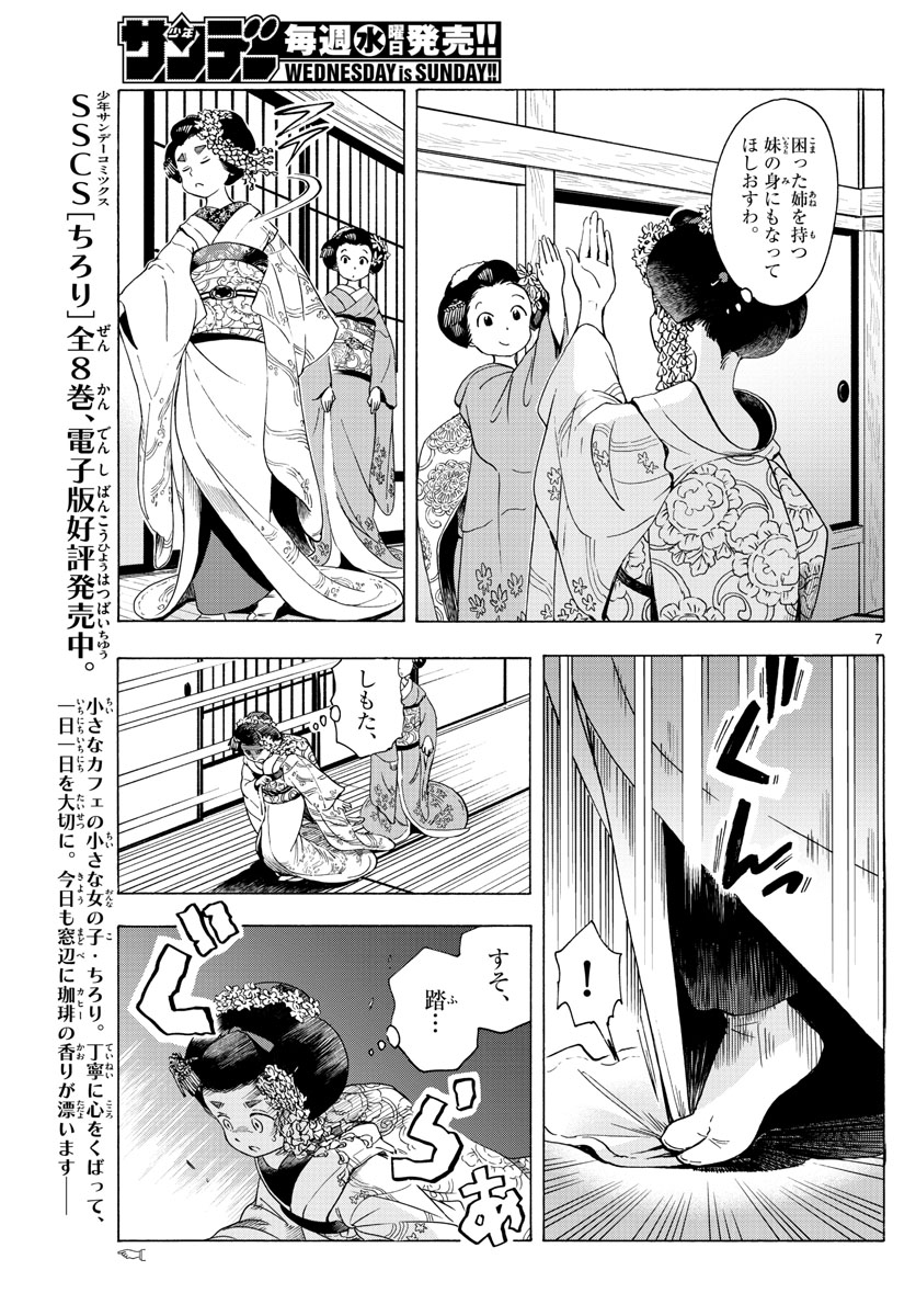 舞妓さんちのまかないさん 第231話 - Page 7