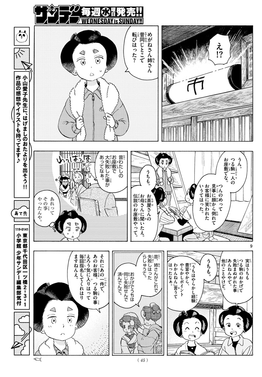 舞妓さんちのまかないさん 第231話 - Page 9