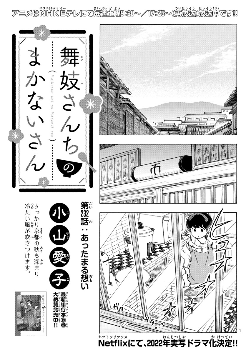 舞妓さんちのまかないさん 第232話 - Page 1