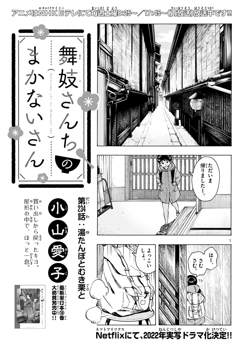 舞妓さんちのまかないさん 第234話 - Page 1