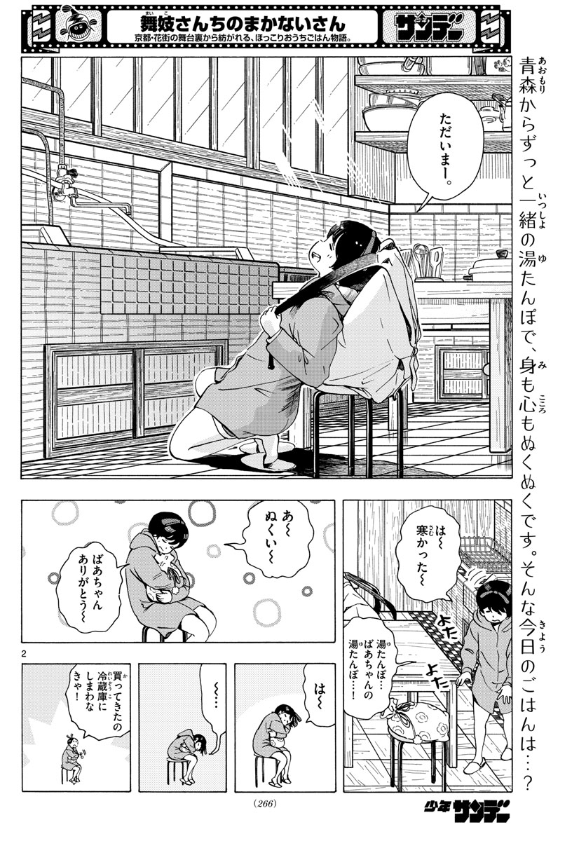 舞妓さんちのまかないさん 第234話 - Page 2