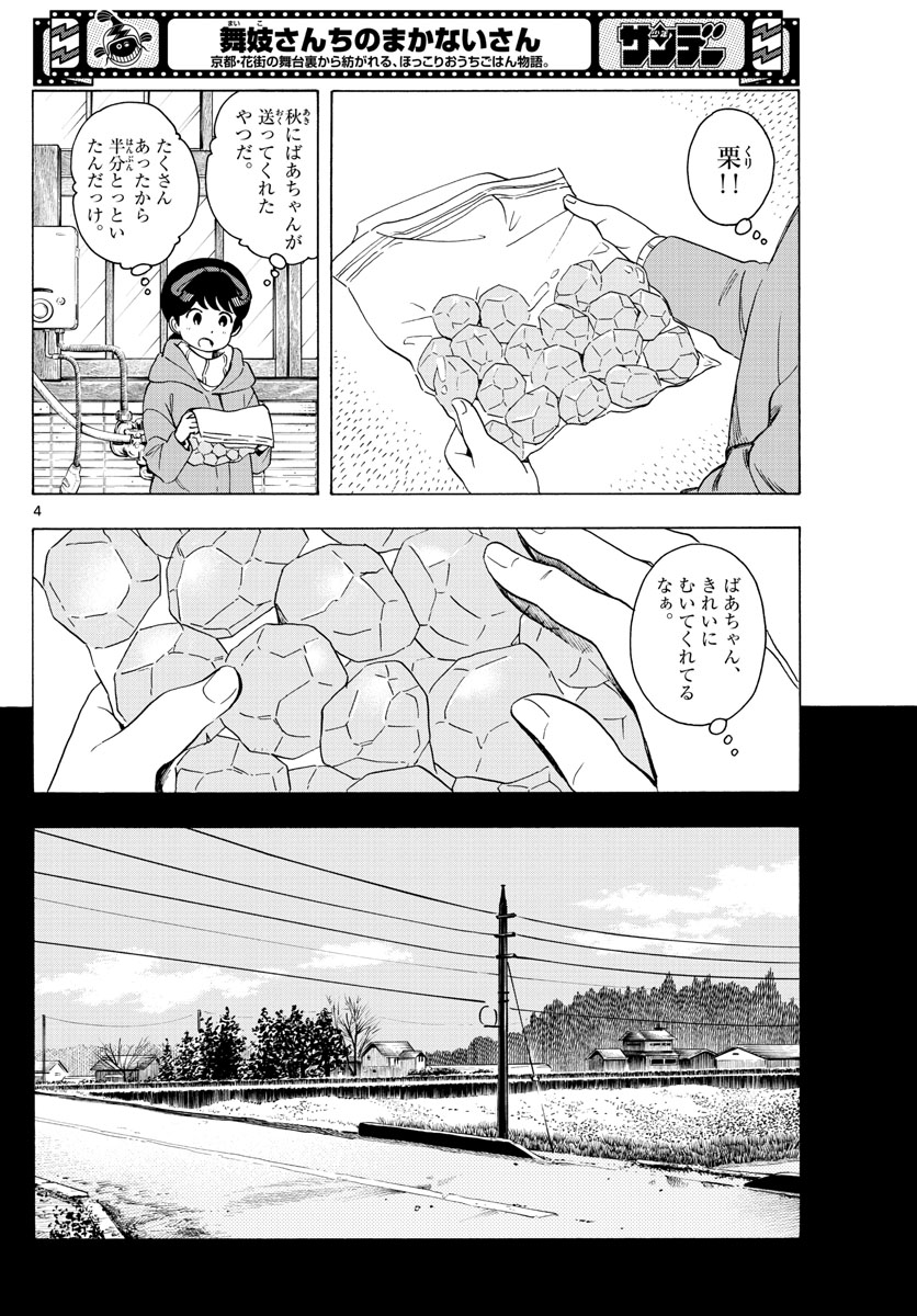 舞妓さんちのまかないさん 第234話 - Page 4