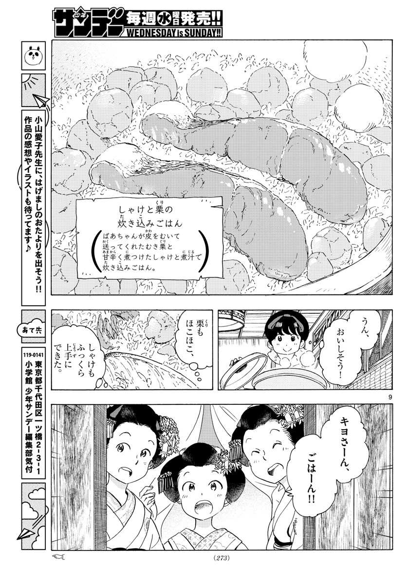 舞妓さんちのまかないさん 第234話 - Page 9