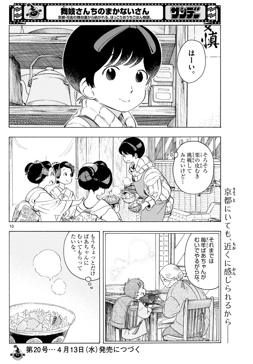 舞妓さんちのまかないさん 第234話 - Page 10