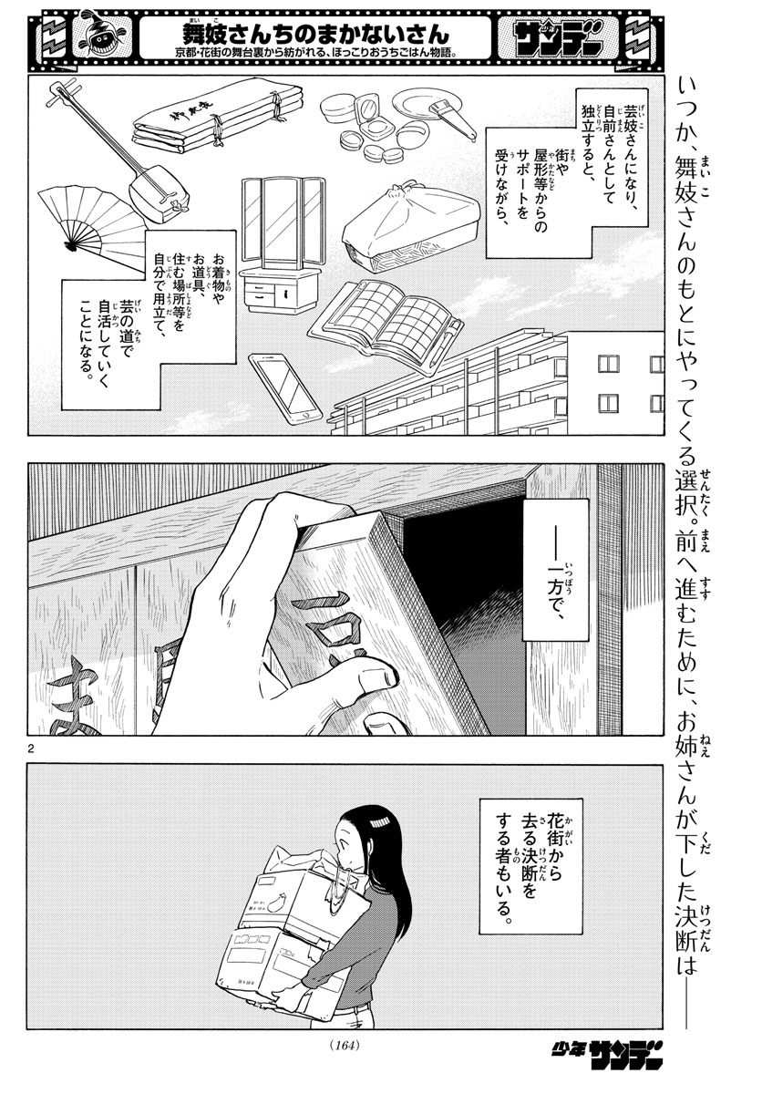 舞妓さんちのまかないさん 第235話 - Page 2