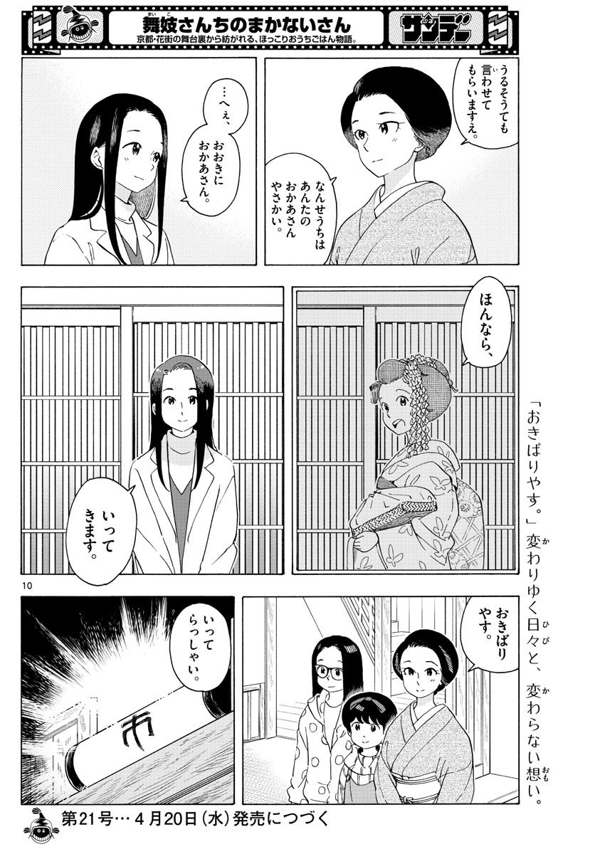 舞妓さんちのまかないさん 第235話 - Page 10