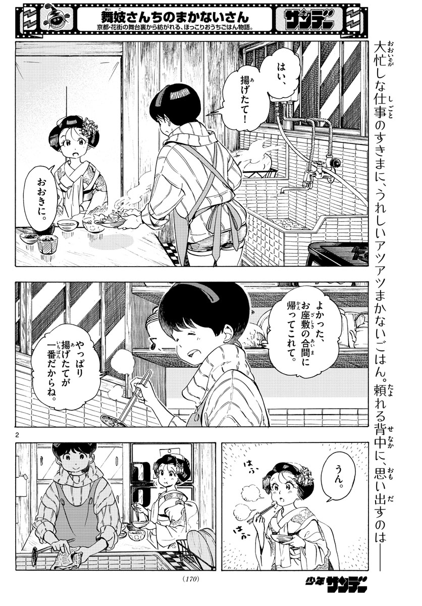 舞妓さんちのまかないさん 第236話 - Page 2