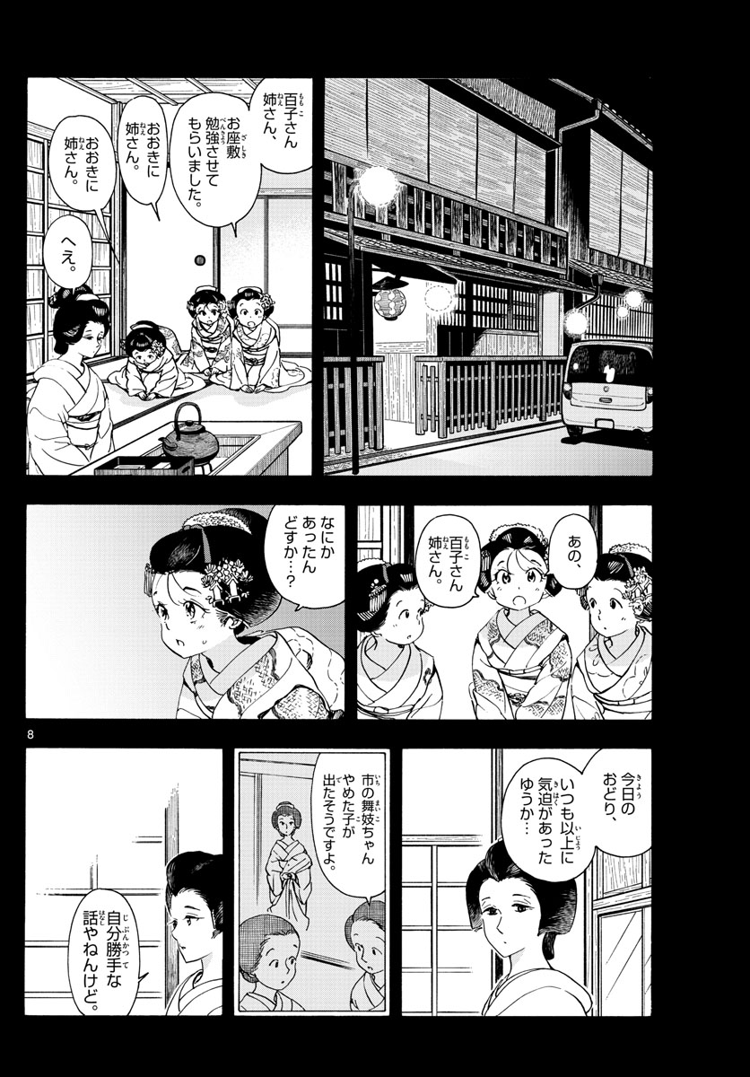 舞妓さんちのまかないさん 第236話 - Page 8