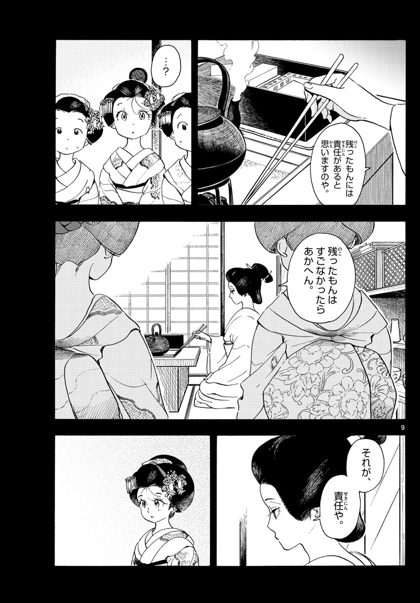 舞妓さんちのまかないさん 第236話 - Page 9