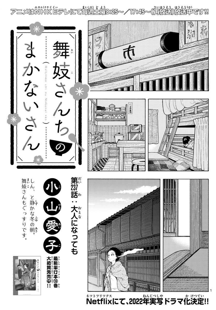 舞妓さんちのまかないさん 第237話 - Page 1