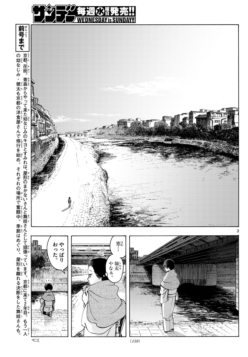 舞妓さんちのまかないさん 第237話 - Page 3