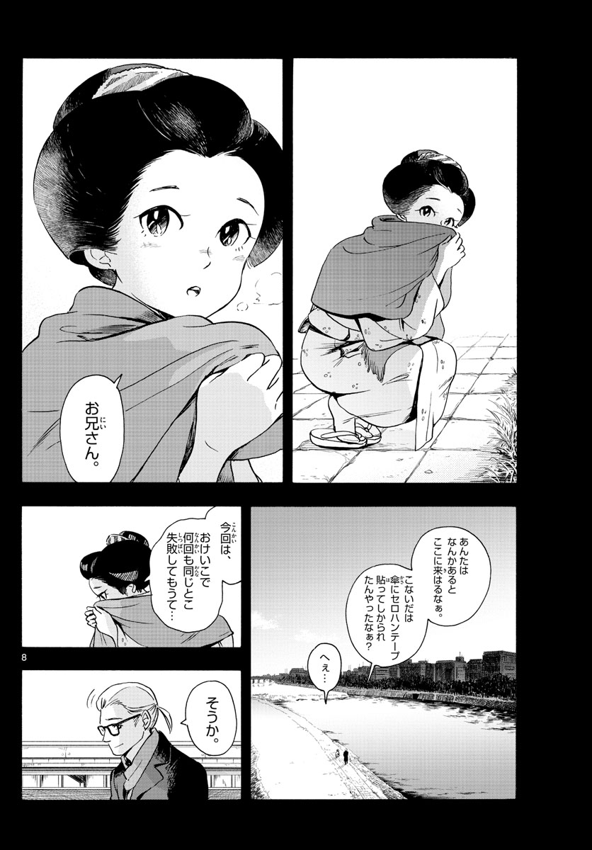 舞妓さんちのまかないさん 第237話 - Page 8