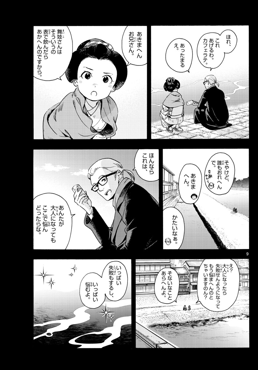 舞妓さんちのまかないさん 第237話 - Page 9