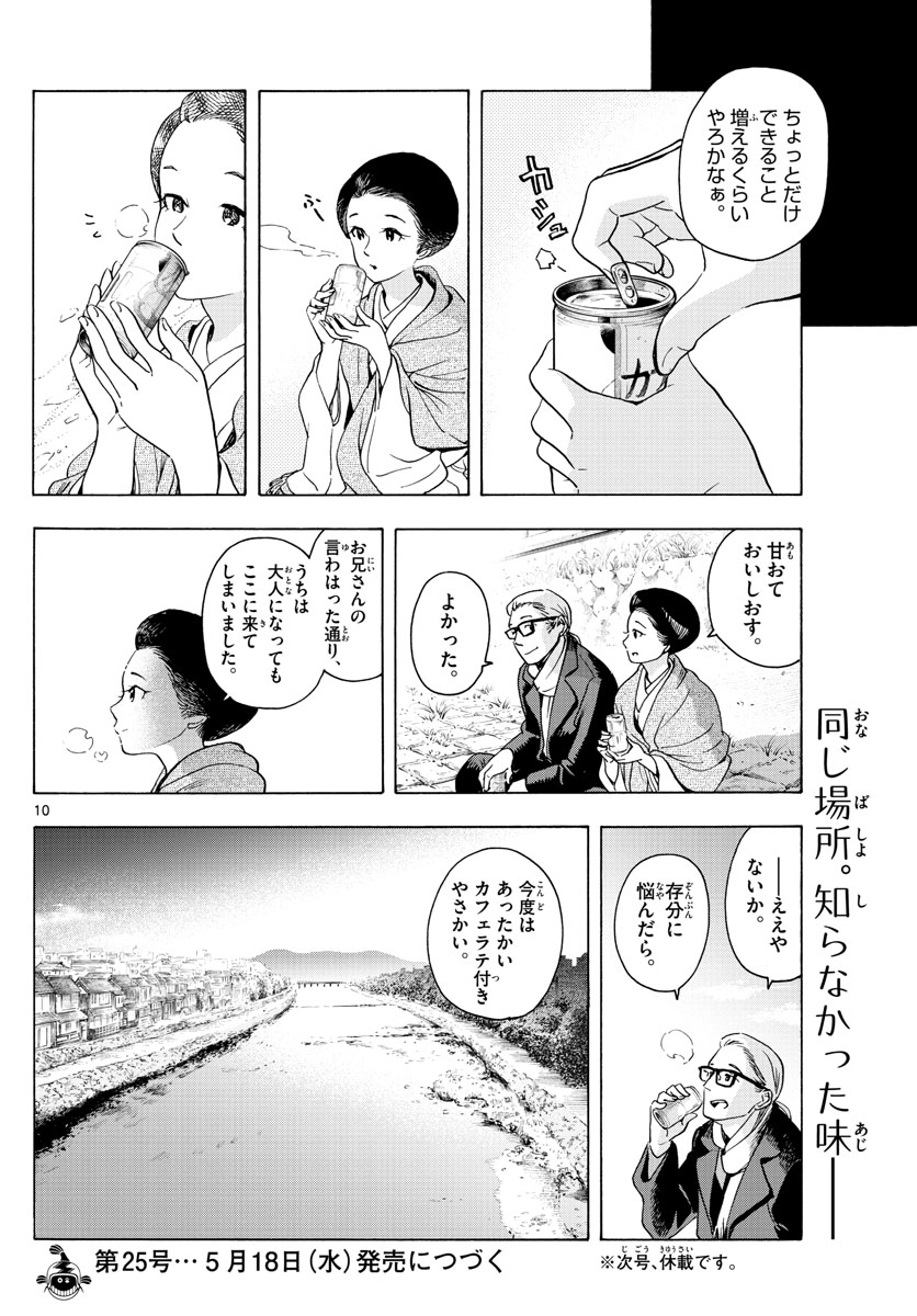 舞妓さんちのまかないさん 第237話 - Page 10