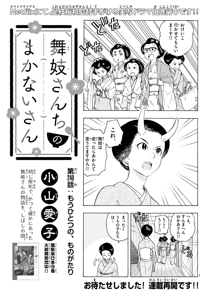 舞妓さんちのまかないさん 第240話 - Page 1