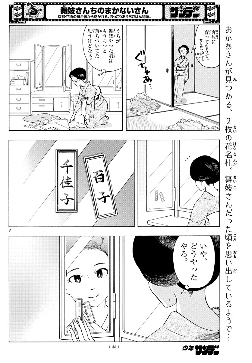 舞妓さんちのまかないさん 第240話 - Page 2