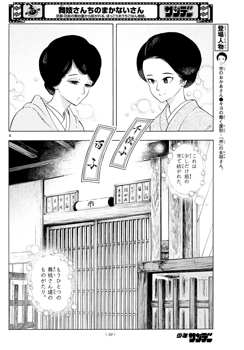 舞妓さんちのまかないさん 第240話 - Page 4