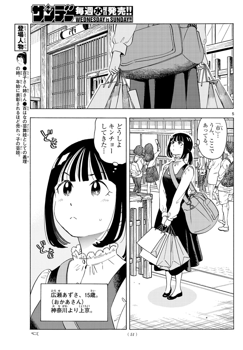 舞妓さんちのまかないさん 第240話 - Page 5