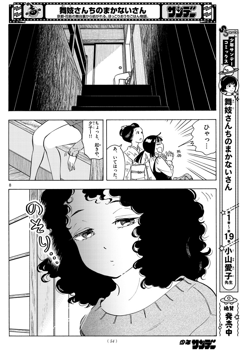 舞妓さんちのまかないさん 第240話 - Page 8