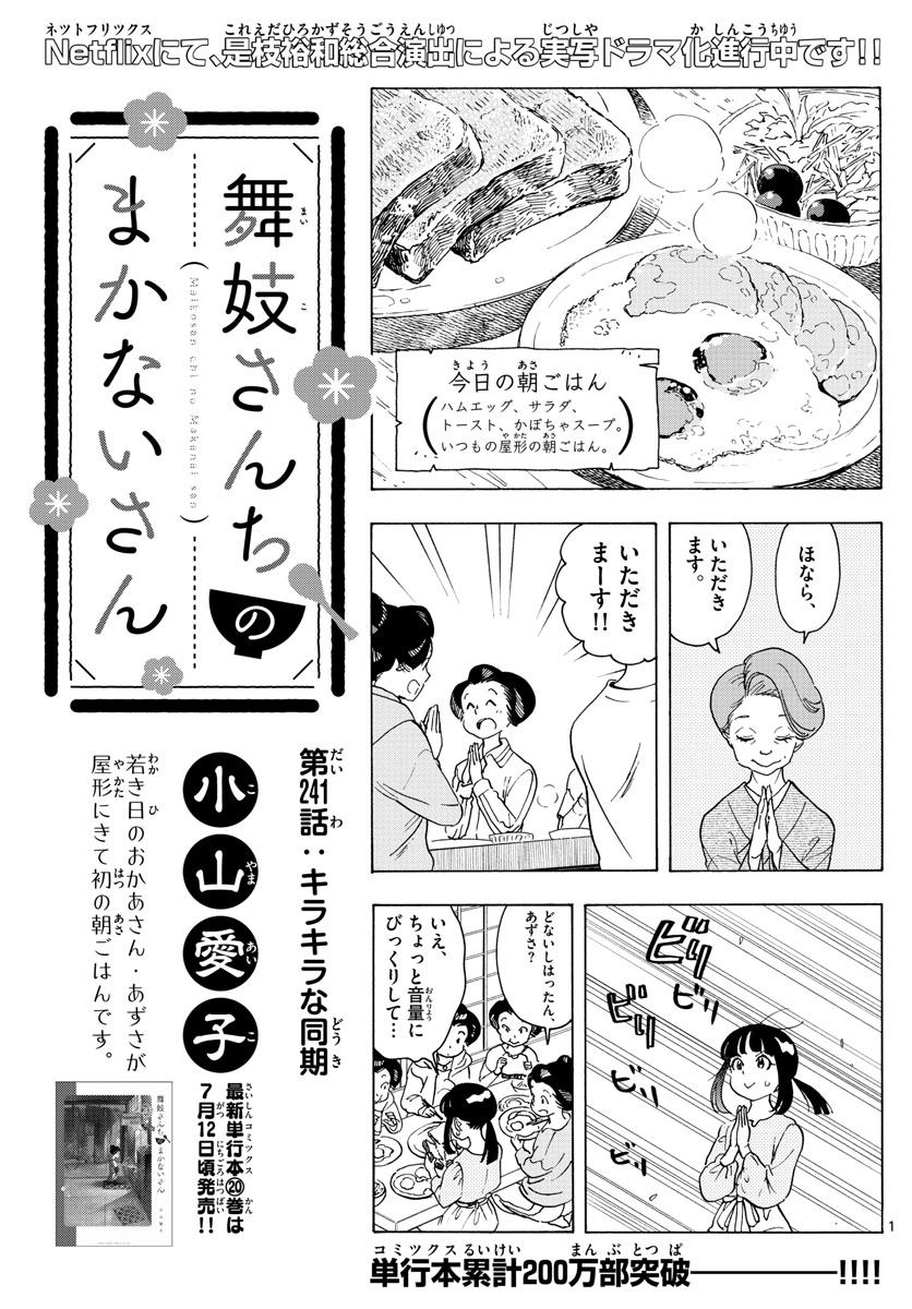 舞妓さんちのまかないさん 第241話 - Page 1