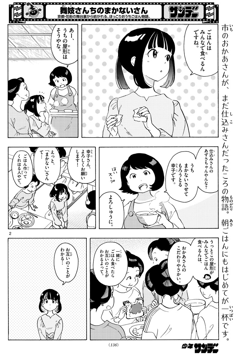 舞妓さんちのまかないさん 第241話 - Page 2