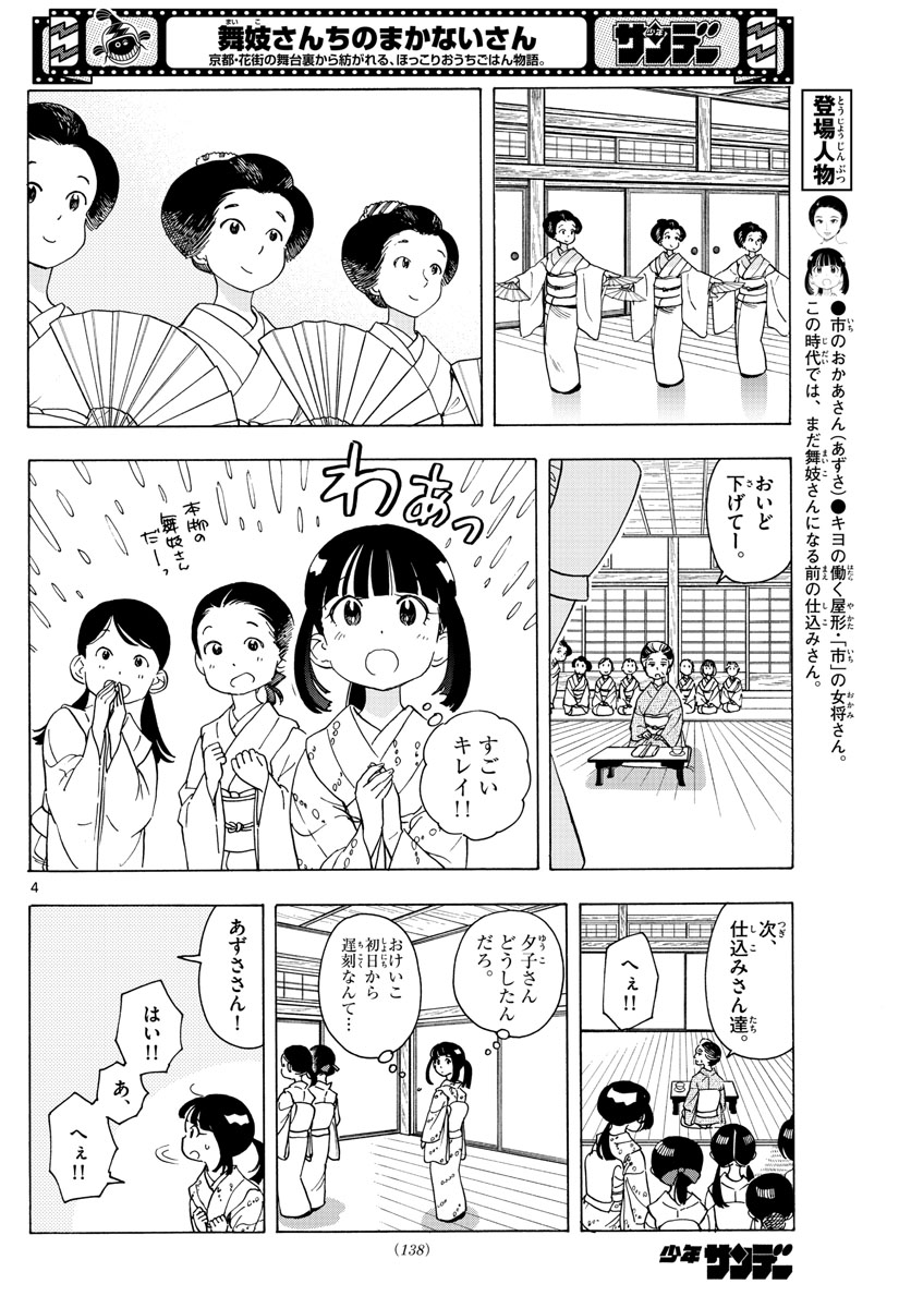 舞妓さんちのまかないさん 第241話 - Page 4