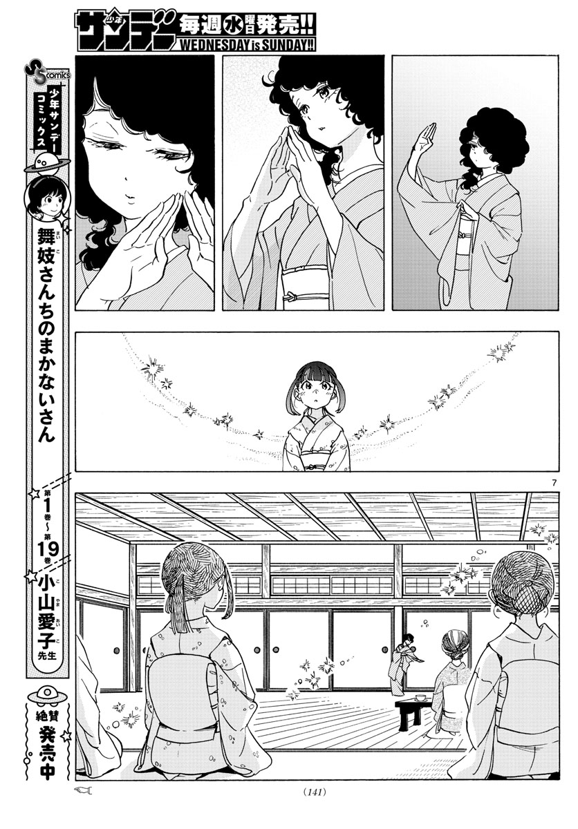 舞妓さんちのまかないさん 第241話 - Page 7