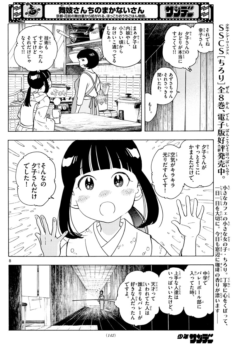 舞妓さんちのまかないさん 第241話 - Page 8