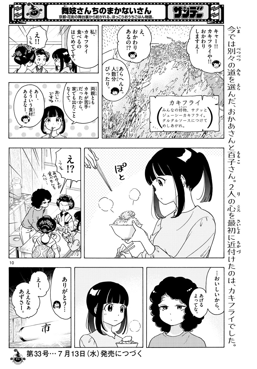 舞妓さんちのまかないさん 第241話 - Page 10