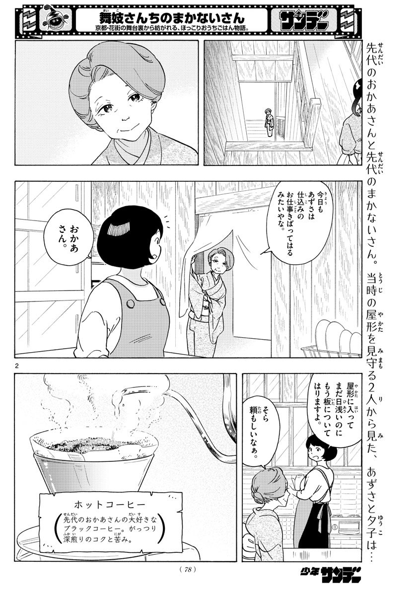 舞妓さんちのまかないさん 第242話 - Page 2