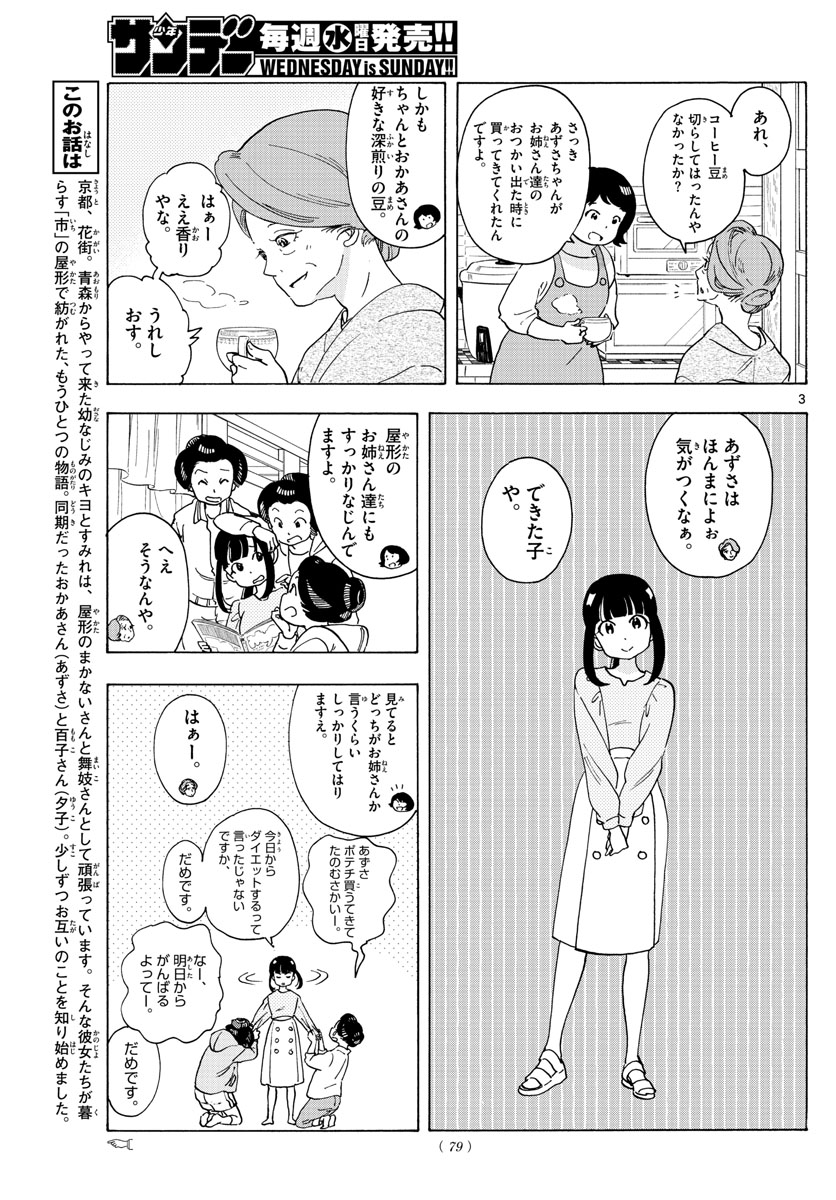 舞妓さんちのまかないさん 第242話 - Page 3