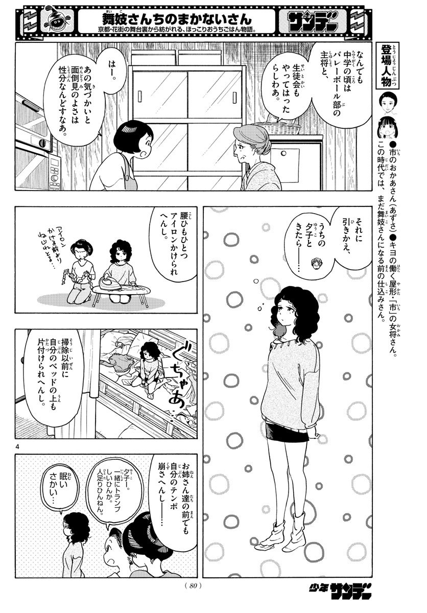 舞妓さんちのまかないさん 第242話 - Page 4